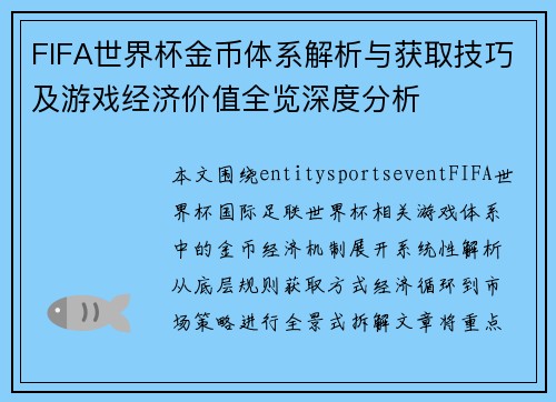 FIFA世界杯金币体系解析与获取技巧及游戏经济价值全览深度分析